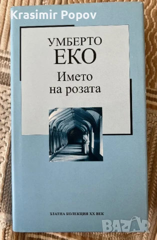 Името на розата Умберто Еко, снимка 1