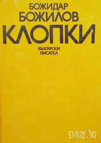 Клопки, снимка 1 - Българска литература - 47552826