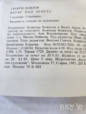 Павлето - Вятър над Огоста ( рисунки и стихове ), нова, неотваряна книга на художника Георги Павлов, снимка 4 - Художествена литература - 46566922