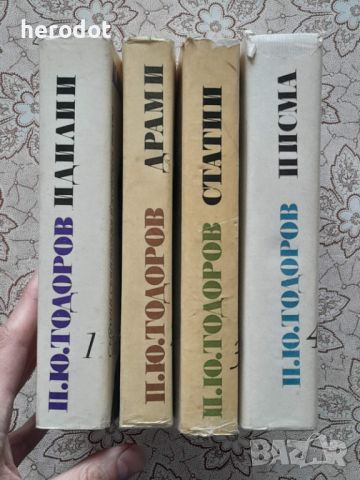 Петко Ю. Тодоров - Събрани съчинения в четири тома. Том 1-4, снимка 2 - Художествена литература - 46097771