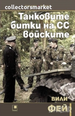 Танковите битки на СС войските
