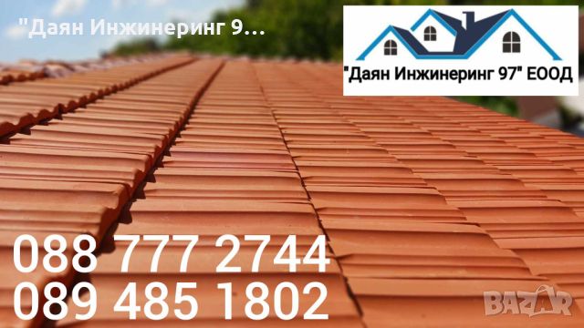 Качествен ремонт на покрив от ”Даян Инжинеринг 97” ЕООД - Договор и Гаранция! 🔨🏠, снимка 14 - Ремонти на покриви - 44979326