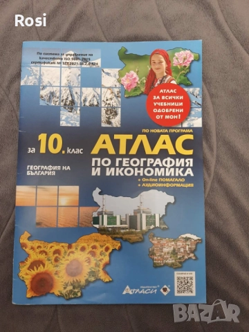 Атласи, сборници,учебници 5-10 клас , снимка 2 - Учебници, учебни тетрадки - 51951757