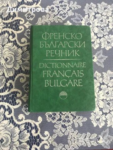 Кратък българо - френски речник, Българо - френски речник, Френско - български речник, снимка 4 - Чуждоезиково обучение, речници - 45101925