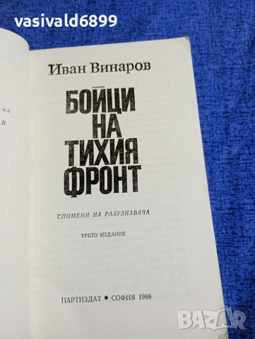 Иван Винаров - Бойци на тихия фронт , снимка 4 - Българска литература - 54083416