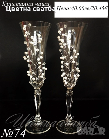 Сватбени ритуални чаши, сватбени чаши, чаши за сватба, снимка 14 - Декорация - 49114192