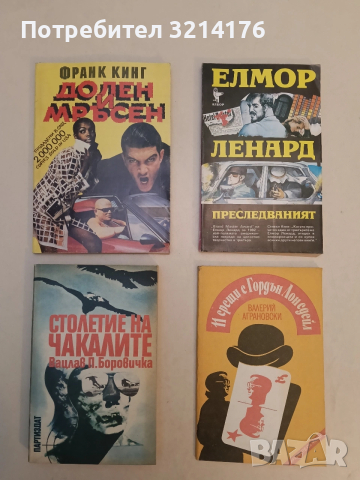 11 срещи с Гордън Лонсдейл - Валерий Аграновски