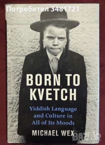 Born to Kvetch. Yiddish Language and Culture in All Its Moods