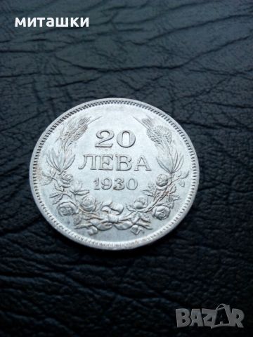 20 лева 1930 година цар Борис сребро