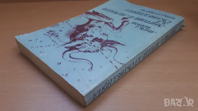 Митове и легенди за съзвездията - Доц. Ангел Бонов, снимка 13 - Специализирана литература - 47053963