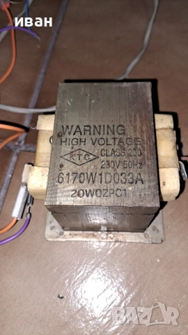 Трансформатор за микровълнова печка