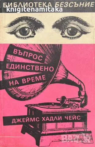 Въпрос единствено на време - Джеймс Хадли Чейс, снимка 1 - Художествена литература - 47002135