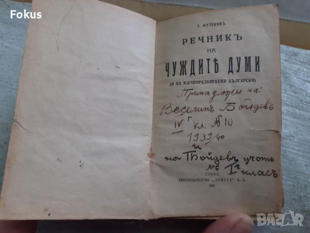 Царска книга Речник на чуждите думи 1926 г., снимка 1 - Антикварни и старинни предмети - 45268576