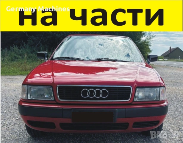 ЧАСТИ- АУДИ 80 Б 4  1991-1996г. AUDI В4 бензин, механична инжекция, 81кW, 112kс, седан 4 врати