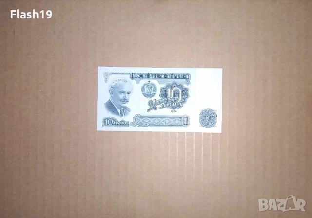 Банкнота 10 лева 1974 г. UNC + подарък (виж описанието)