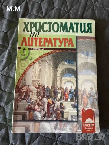 Христоматия по Литература, снимка 1 - Учебници, учебни тетрадки - 47649950