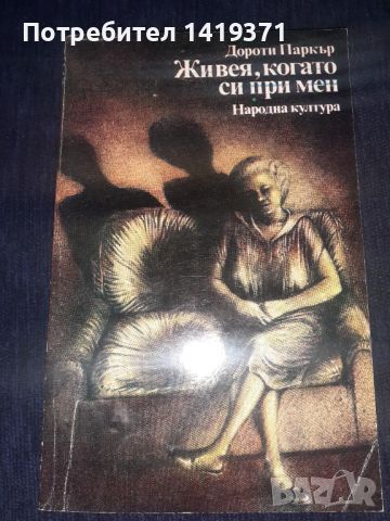 Живея, когато си при мен - Дороти Паркър, снимка 1 - Художествена литература - 45567037