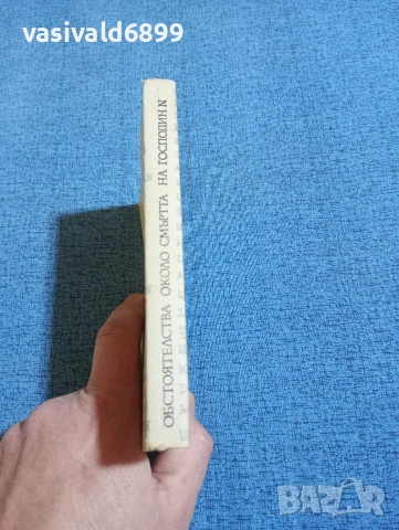 Леонид Млечин - Обстоятелства около смъртта на господин N, снимка 2 - Художествена литература - 53843725