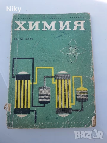 Химия за 11 клас 1969г.