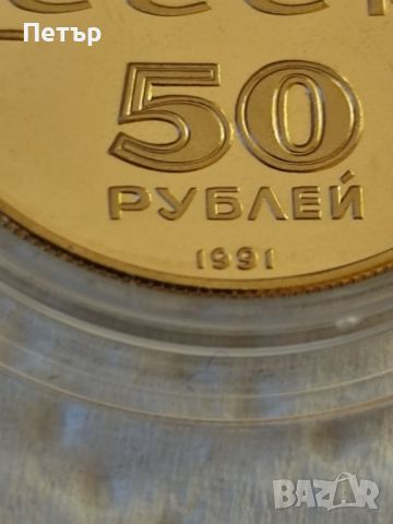50 златни рубли СССР 1991 година, снимка 6 - Нумизматика и бонистика - 45688021