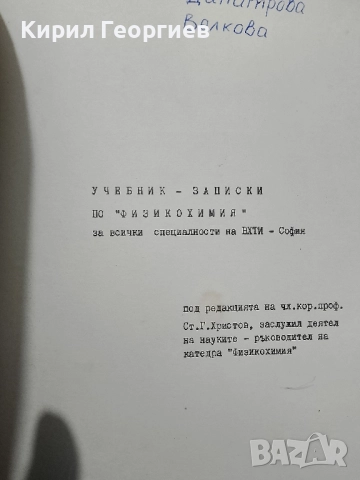 Физикохимия за всички специалности на ВХТИ - София