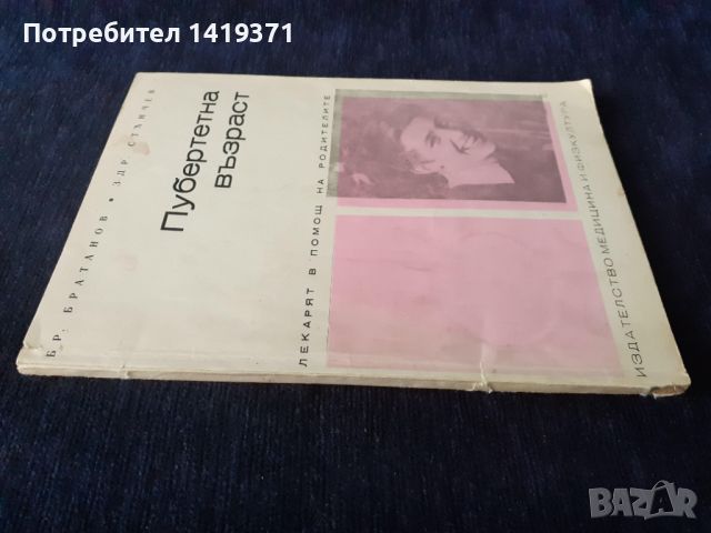 Пубертетната възраст - Бр. Братанов, Здр. Странчев, снимка 3 - Специализирана литература - 45671886