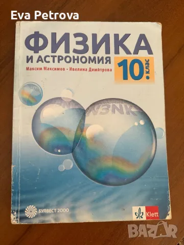 Учебници за 8,9,10,11 клас  биология 8кл.,физика 9кл., снимка 16 - Учебници, учебни тетрадки - 42191535