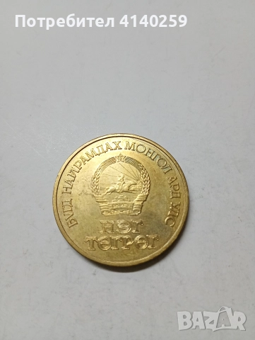 МОНГОЛИЯ МОНЕТА 1 ТУРГУТ 1971 Г , снимка 2 - Нумизматика и бонистика - 53002411