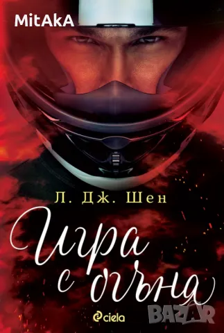 Л. Дж. Шен - Игра с огъня, снимка 1 - Художествена литература - 49237262