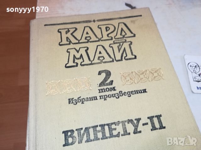 КАРЛ МАЙ 2 ВИНЕТУ КНИГА 2404241505, снимка 3 - Други - 45433537