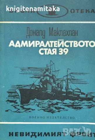 Адмиралтейството, стая 39 - Доналд Маклахлан, снимка 1 - Художествена литература - 48081593