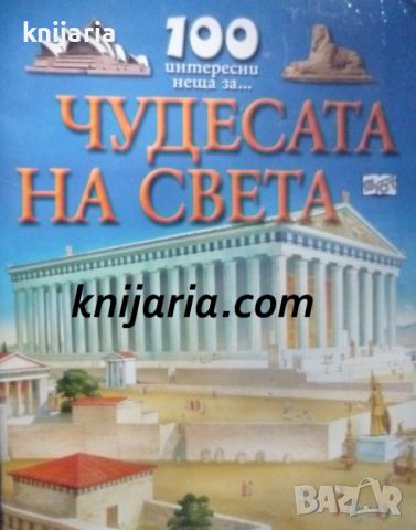 100 интересни неща за... Чудесата на света, снимка 1 - Детски книжки - 46690965