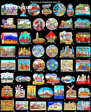 Магнити за хладилник част III