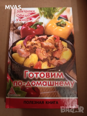 Готвим домашни ястия Домашни рецепти Готварска книга