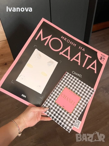 Икони на модата - Книга 1 Шанел