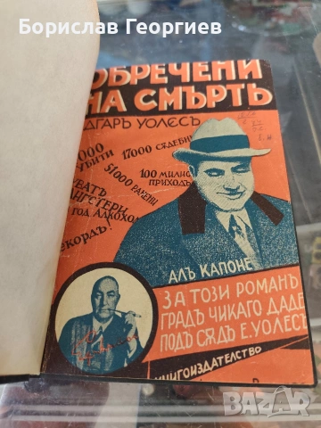 Едгар Уолъс обречени на смърт 1938 г