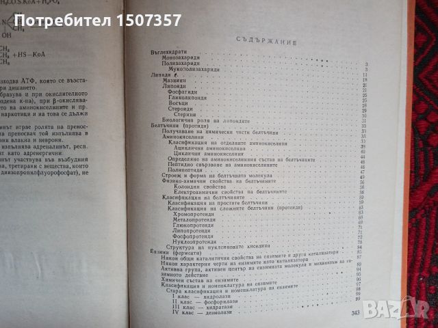 Биохимия и Биохимия на селскостопанските животни, снимка 3 - Специализирана литература - 46698555