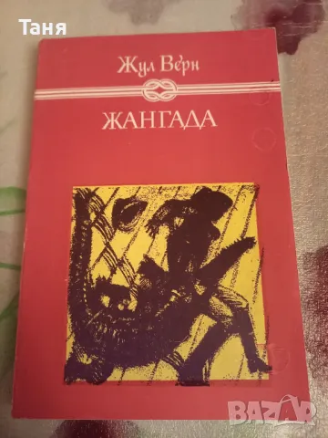 Приключенски романи. Купи 5 и получи един Подарък, снимка 6 - Художествена литература - 48612916