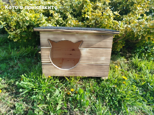 Къща за котки, Компакт, къщичка за коте, къщички за котета, колиби, снимка 4 - За котки - 54053218