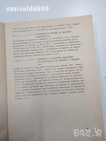 Камен Миркович - Микроикономикс първа част , снимка 7 - Специализирана литература - 48689970