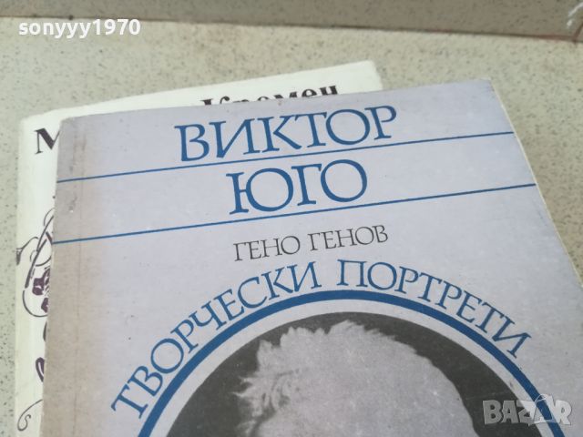 ВИКТОР ЮГО-КНИГА 1806240654, снимка 5 - Други - 46253707