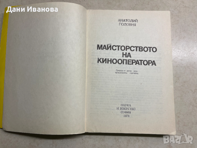 книга МАЙСТОРСТВОТО НА КИНООПЕРАТОРА - Анатолий Головня, снимка 3 - Специализирана литература - 52794108