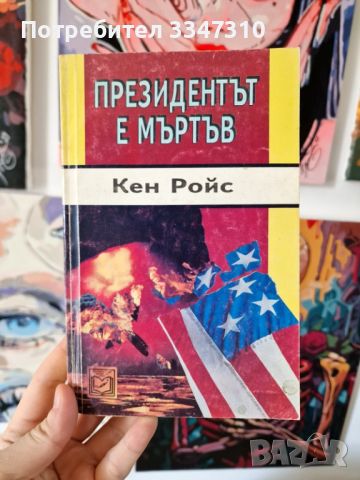 Президентът е мъртъв - Кен Ройс, снимка 1 - Художествена литература - 46788791