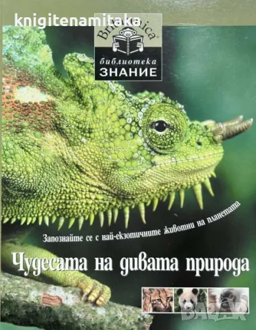 Чудесата на дивата природа - Запознайте се с най-екзотичните животни на планетата, снимка 1 - Енциклопедии, справочници - 48112316