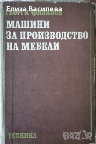 Продавам специализирана литература за мебелно производство и интериор, снимка 9 - Специализирана литература - 53393905
