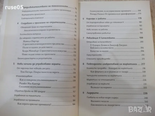 Книга "Ключови идеи в мениджмънта-Стюарт Крейнър" - 304 стр., снимка 4 - Специализирана литература - 49785853