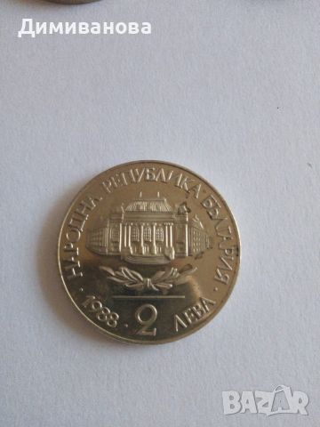 Юбилейна монета 2 лева 1988, снимка 2 - Нумизматика и бонистика - 45233041