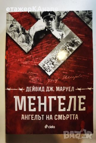 Менгеле. Ангелът на смъртта  	Автор: Дейвид Дж. Маруел, снимка 1 - Други - 46073930