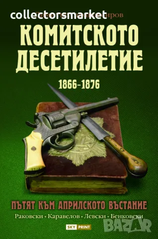 Комитското десетилетие 1866-1876