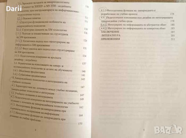 Хипермедийните технологии. Интегрираща учебна среда- Румяна Пейчева, снимка 3 - Специализирана литература - 45855818